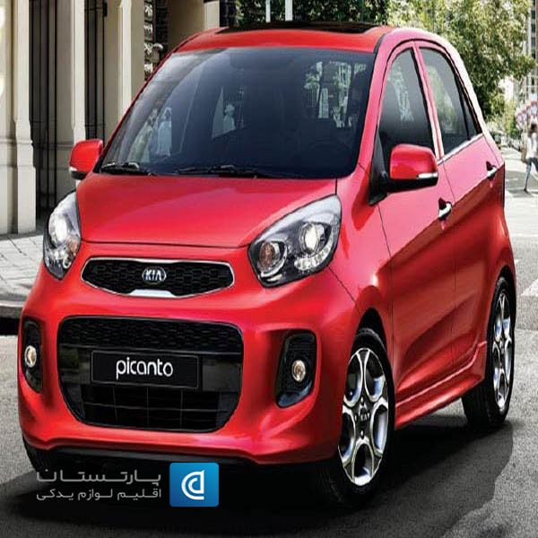 روش های انتخاب لوازم یدکی کیا پیکانتو
